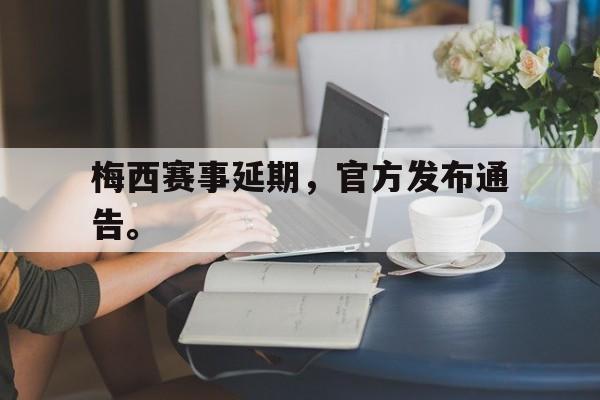 九游（中国）-梅西赛事延期，官方发布通告。