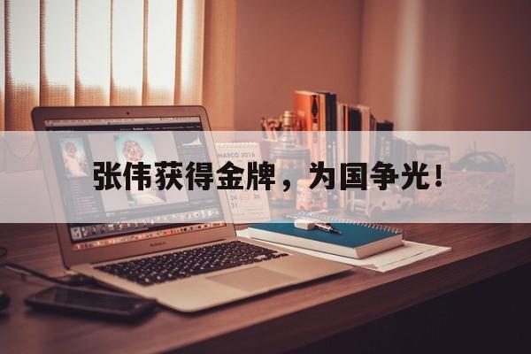 九游网页版登录入口-张伟获得金牌，为国争光！