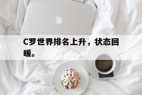 九游（中国）-C罗世界排名上升，状态回暖。