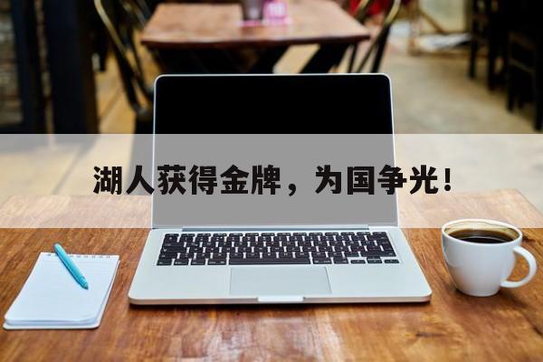 九游网页版登录入口-湖人获得金牌，为国争光！