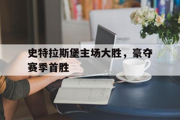 九游（中国）-史特拉斯堡主场大胜，豪夺赛季首胜