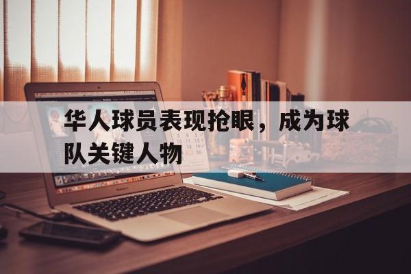九游（中国）-华人球员表现抢眼，成为球队关键人物