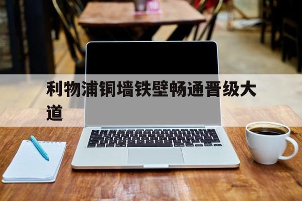 九游（中国）-利物浦铜墙铁壁畅通晋级大道