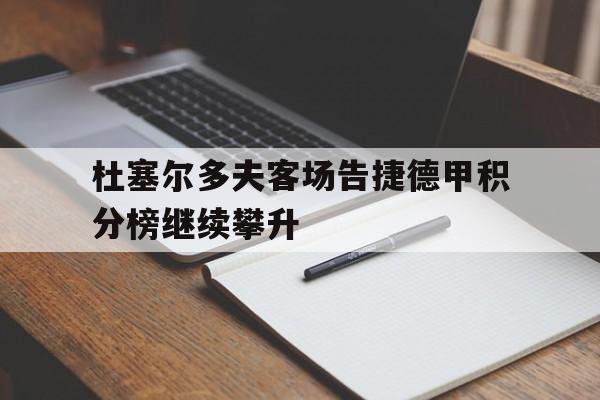 九游（中国）-杜塞尔多夫客场告捷德甲积分榜继续攀升